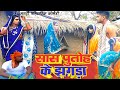सास पुतोह के झगड़ा  [ New Comedy ] Sas Putoh Ke Jhagada Comedy उदय डॉक्टर पिटाया स@UdaydoctorBodhgaya