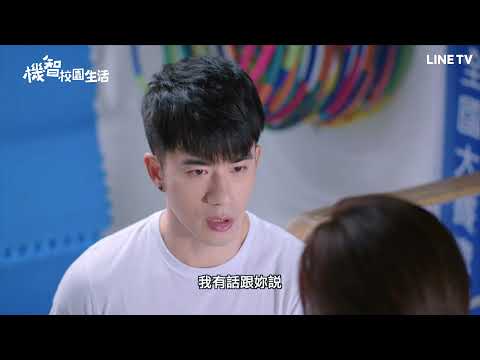 【機智校園生活】EP15預告：訓導主任終於成功擄獲體育老師的心？| LINE TV 共享追劇生活