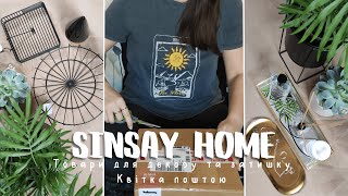 РОЗПАКОВКА | Sinsay HOME | Живі квіти поштою