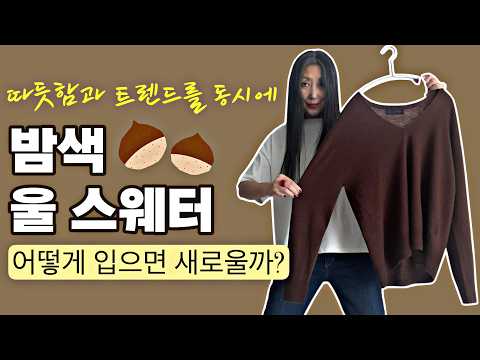 [스타일링](광고 절대 아님) 지금 입기 딱 좋은 밤색 울 스웨터 감각 스타일링 3가지 | 밤색 스웨터 하나로 겨울 패션 새롭게 만드는 법 | ZARA Brown Sweater