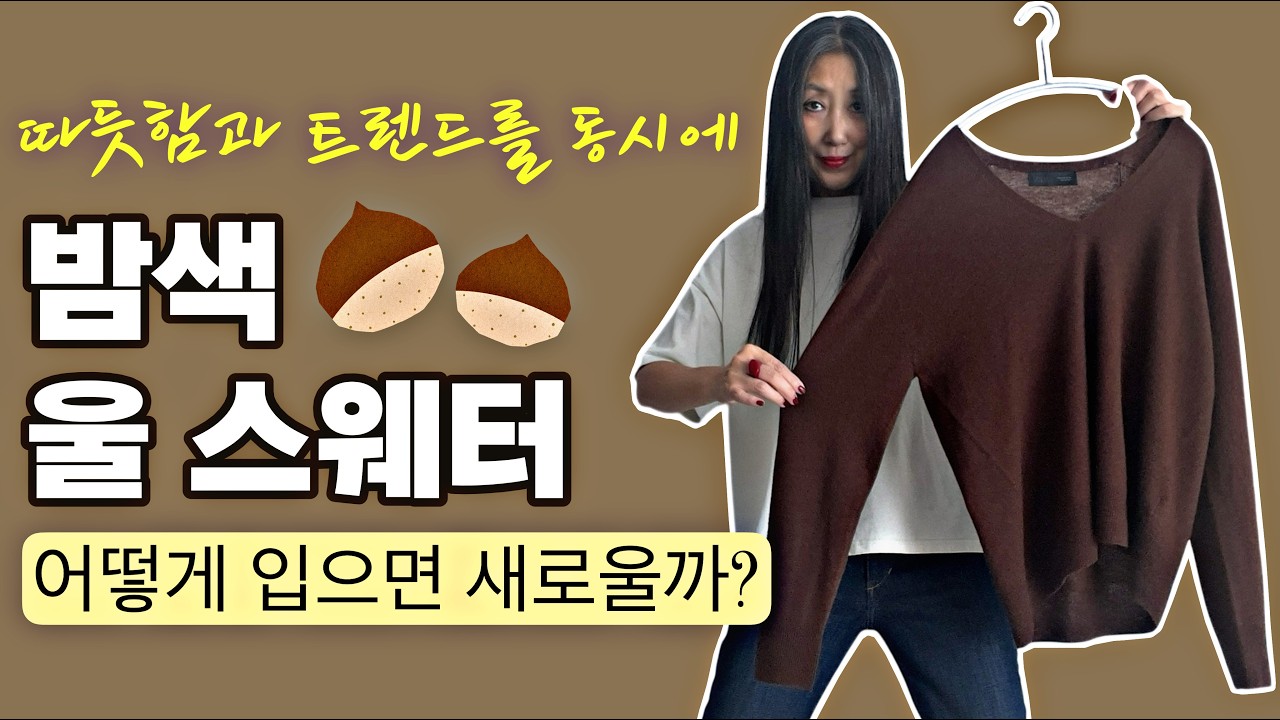 [Стиль] (Не реклама) 3 совета по стилю для коричневого шерстяного свитера, которые идеально подхо...