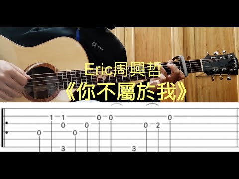 Eric周興哲《你不屬於我》-「比悲傷更悲傷的故事」(Fingerstyle; Guitar cover with TAB)