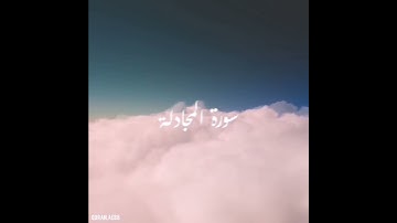 سورة : المجادلة القارئ : صلاح با عثمان