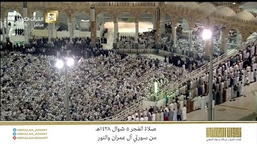 صلاة الفجر 5 شوال 1438هـ للشيخ عبدالله الجهني | تلاوة إبداعية مُبهرة من سورتي آل عمران و النور