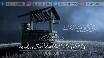 ﴿وقال نسوة في المدينة امرأت العزيز﴾ سورة يوسف بصوت اسلام صبحي