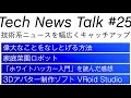 LAPRAS Tech News Talk #25 (ポール・グレアムによる、偉大なことをなしとげる方法 / 家庭菜園ロボット / 「ホワイトハッカー入門」を読んだ感想 / 3Dアバター制作ソフト)