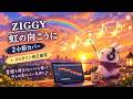 虹の向こうに 2小節カバー+メロダイン修正練習 ZIGGY