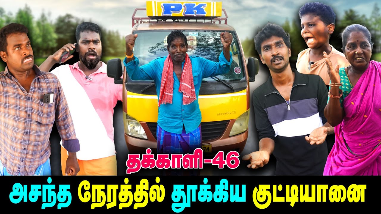 அசந்த நேரத்தில் தூக்கிய குட்டியானை   | THAKALI | VELU | Thakali Velu  COMEDY