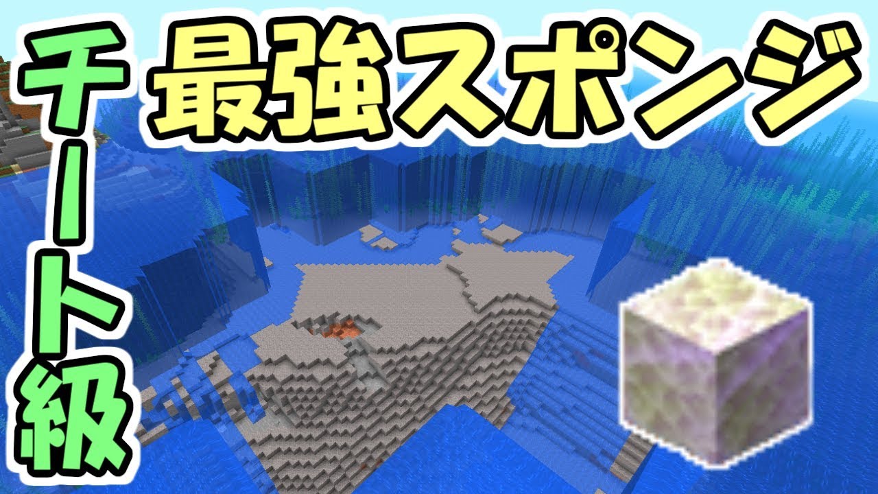 マイクラ スポンジ