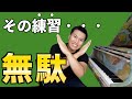 【絶対やるな】ついやりがちなピアノの無駄な練習TOP5