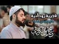 ما تيسر من سورتي الاعراف و الشمس من صلاة الفجر 21 رمضان 1441 القارئ رعد الكردي