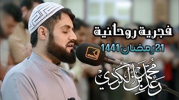 ما تيسر من سورتي الاعراف و الشمس من صلاة الفجر 21 رمضان 1441| القارئ رعد الكردي