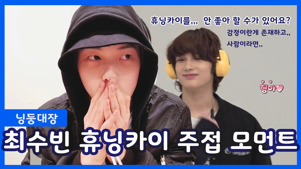 [TXT / 투모로우바이투게더/껌딱지즈] 닝둥대장 수빈 휴닝카이 주접 모먼트 soobin hueningkai