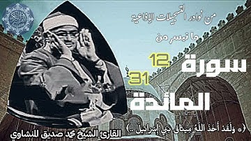 القارئ الشيخ محمد صديق المنشاوي وتلاوة إذاعية نادرة جداً لما تيسر من سورة المائدة (١٢_٣١).