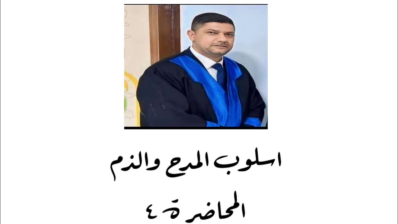 أسلوب المدح والذم المحاضرة الرابعة