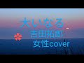 大いなる 吉田拓郎 女性カバー