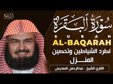سورة البقرة كاملة الشيخ عبد الرحمن السديس شفاء وبركة وحفظ من الشيطان Surat Al Baqarah