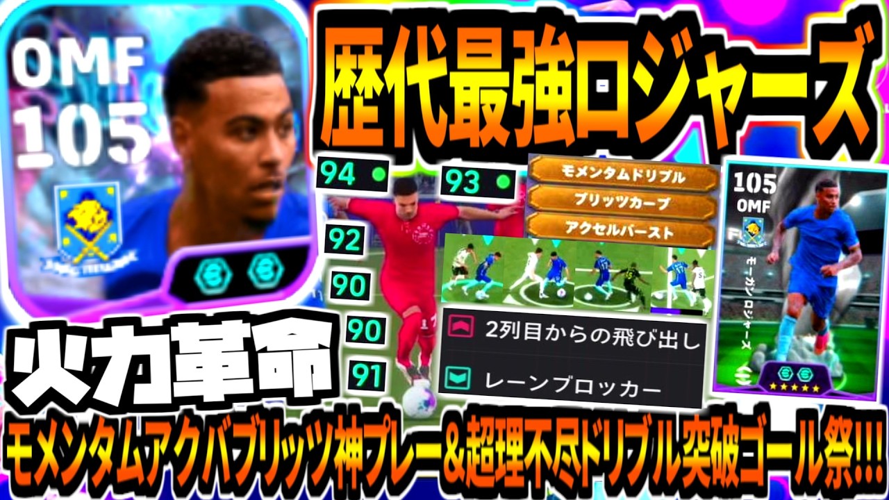 【火力革命!!!】歴代最強ロジャーズ使用!モメンタムアクバブリッツ神プレー&超理不尽ドリブル突破ゴール祭!【eFootball2027アプリ】