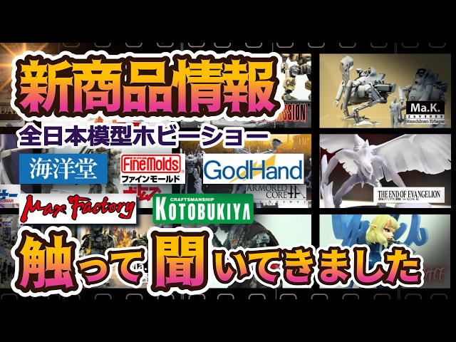 A huge number of impressive new models revealed! Report from the