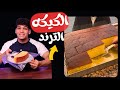 كيكة الشربات علي طريقة اشهر المطاعم التركيه Revani Cake