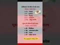 Important for all exams #sscgd #ssccgl #ssccpo #gkinhindi #gkfacts #viralvideo #shorts
