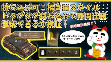 DMZシーズン03 【検証】『大掃討』『ポンド』はセーフバックパックで持ち込んだドッグタグでクリアできるのか!?結果は…【無料神ゲー】#mw2 #warzone2 #dmz