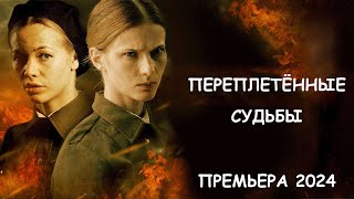 ВОЕННЫЙ ФИЛЬМ ВТОРОЙ МИРОВОЙ О ДВУХ ДЕВУШКАХ! ОЧЕНЬ ИНТЕРЕСНЫЙ ФИЛЬМ ! 