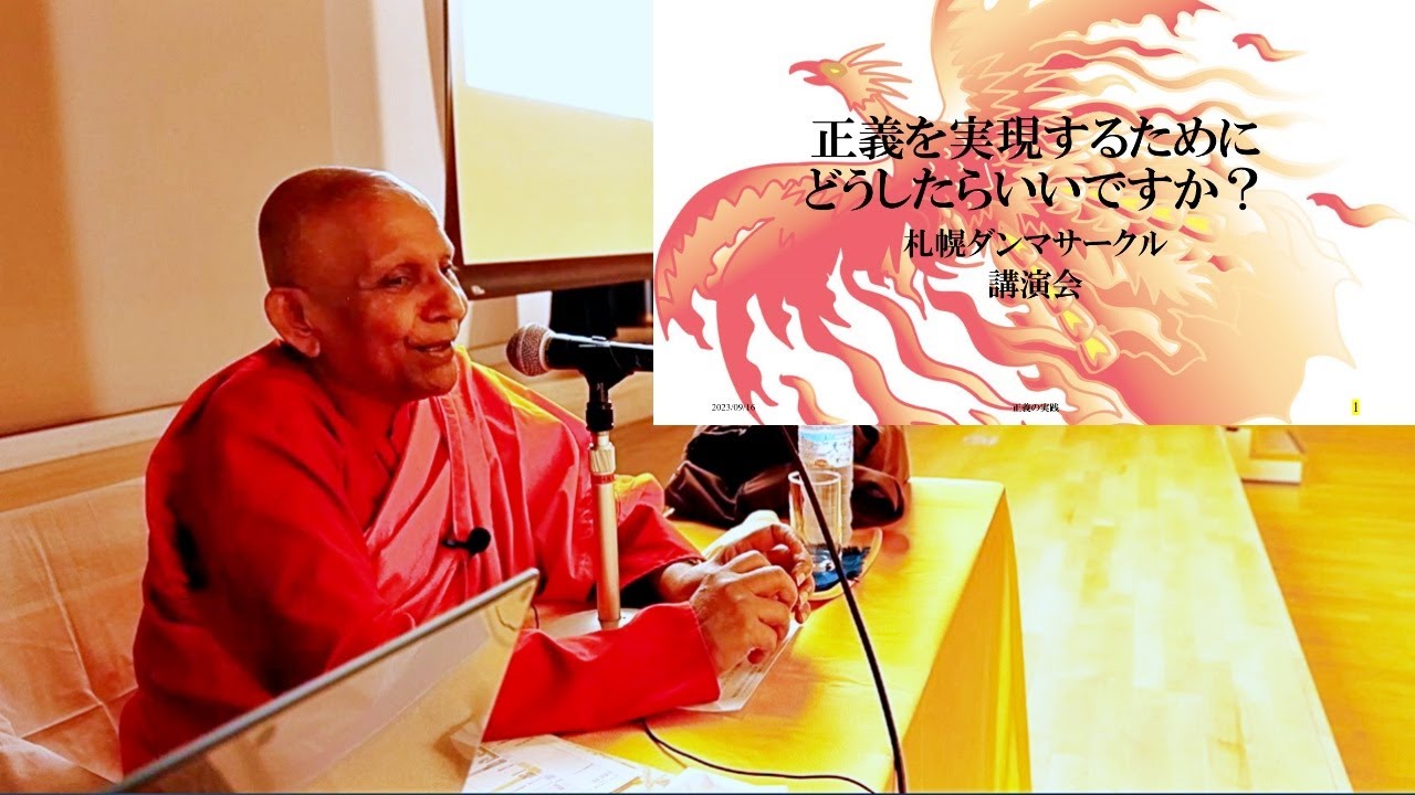 正義を実現するためにどうしたらいいですか？　札幌講演会｜スマナサーラ長老の初期仏教法話（16 sept 2023 エルプラザ）※再配信