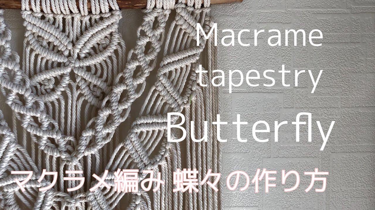 マクラメ編み 蝶々の作り方 Youtube