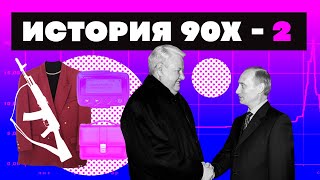 Краткая история 90-Х ЧАСТЬ 2