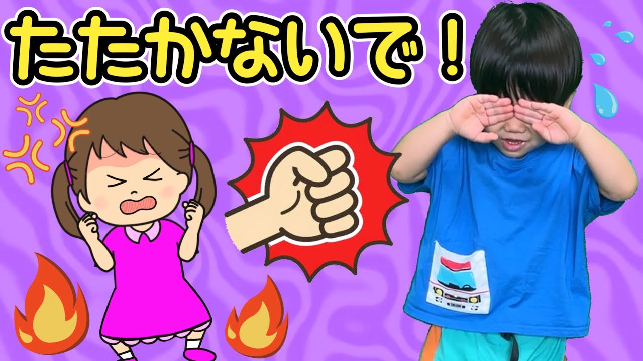 たたかないで、言葉で伝えよう！子ども向け知育アニメ 寸劇 | 非認知能力 | 幼児教育 | イヤイヤ期