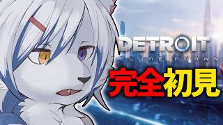 【#DetroitBecomeHuman】何も知らないからこそ自分の直感だけで選択する　4【#完全初見】