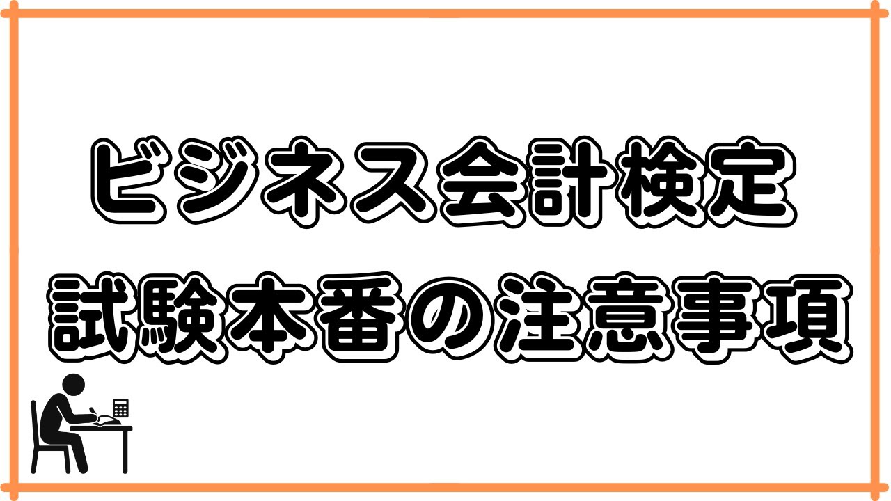 【ビジネス会計検定】試験本番の注意事項