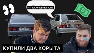 КУПИЛИ ДВЕ ТРИНАШКИ ПО ЦЕНЕ ОДНОЙ??? Ищем авто для перепродажи, купили ваз 2113