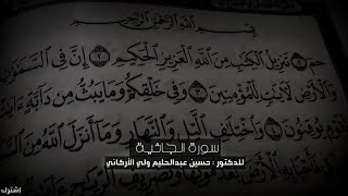 تلاوة حجازية رائعة تطمئن القلب سورة الجاثية للدكتور حسين عبدالحليم ولي الأركاني حفظه الله