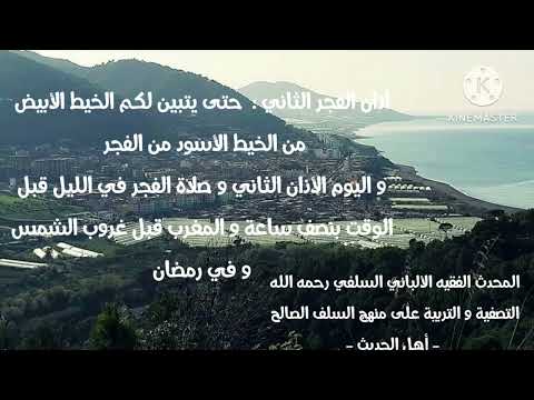 الإمام الألباني السلفي أذان الفجر حتى يتبين الخيط الأبيض من الخيط الأسود وهم يصلون الفجر في الليل