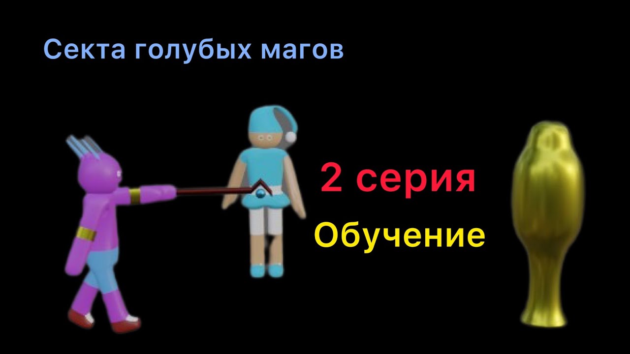 Секта голубых магов 2 серия обучение - YouTube