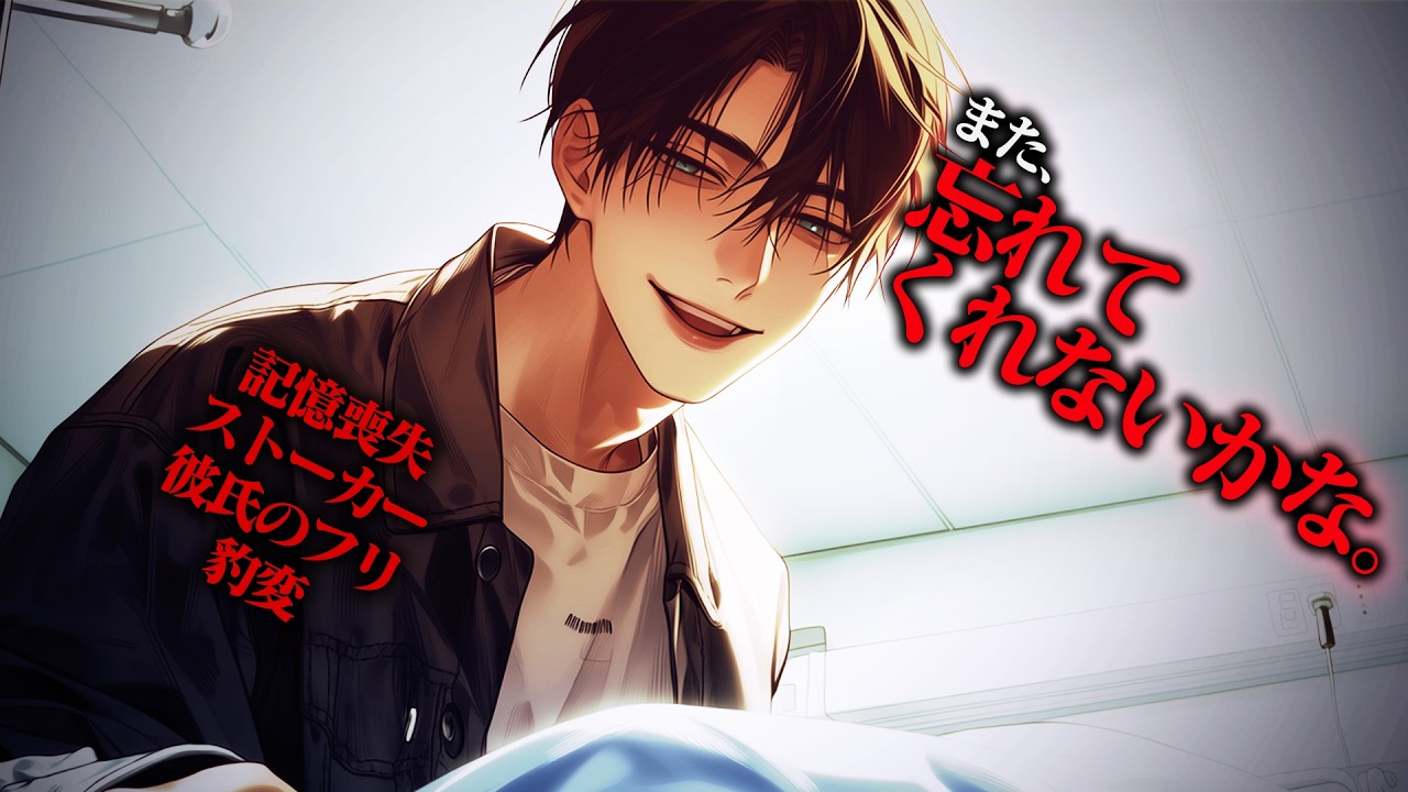 【ヤンデレ/視聴注意】記憶喪失で目覚めたら知らない男が彼氏を名乗り、思い出したらストーカー●人犯だった【女性向けボイス】