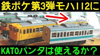 鉄ポケ】113系にKATOのパンタが使えるか試す 鉄コレポケット第3弾 113