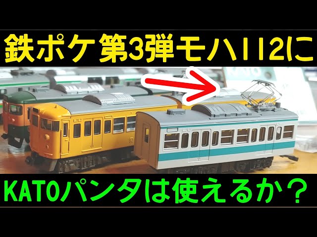 鉄ポケ】113系にKATOのパンタが使えるか試す 鉄コレポケット第3弾 113