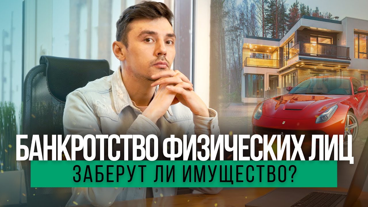 Заберут ли имущество при банкротстве физлиц?