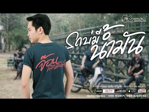 รถบ่มีน้ำมัน : จ๊อบ เสกสันต์【OFFICIAL MV】