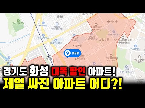 경기도 화성, 반값할인. 정상으로 돌아가는 화성 아파트, 하락하는 아파트 부동산. with CLOVA Dubbing
