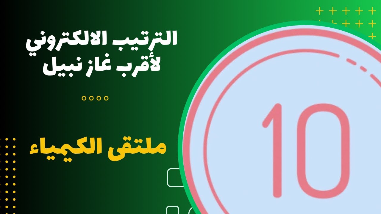العاشر | الترتيب الالكتروني لأقرب غاز نبيل