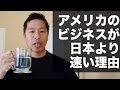 なぜアメリカのビジネスは日本よりスピードが速いのか?