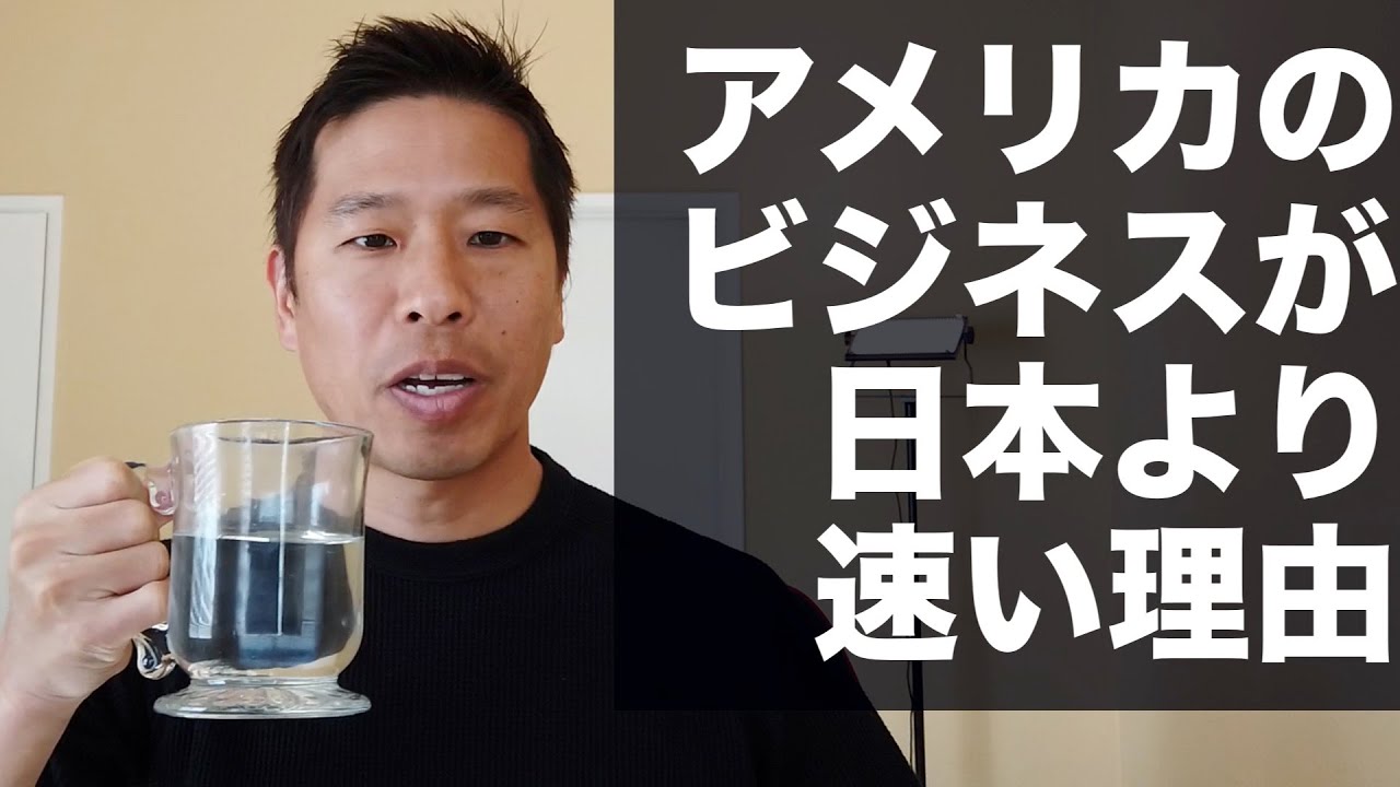 なぜアメリカのビジネスは日本よりスピードが速いのか Youtube