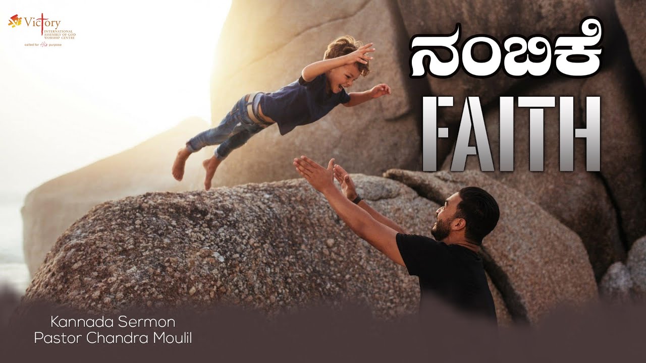 ನಂಬಿಕೆ - FAITH || Kannada message - Pastor Chandra Mouli
