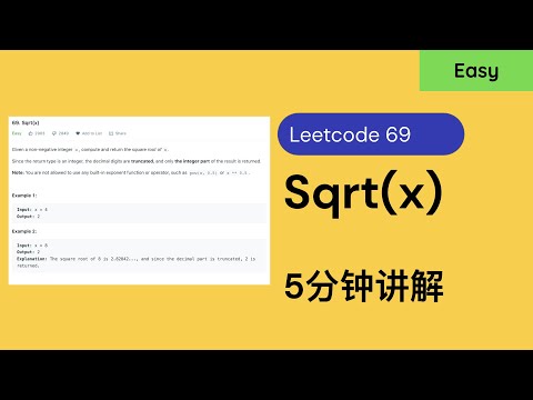 【5分钟讲解】Leetcode 69. Sqrt(x)