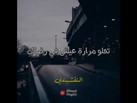 تحلو مرارة عيش في رضاك حالات واتس النقشبندي ابتهال رائع