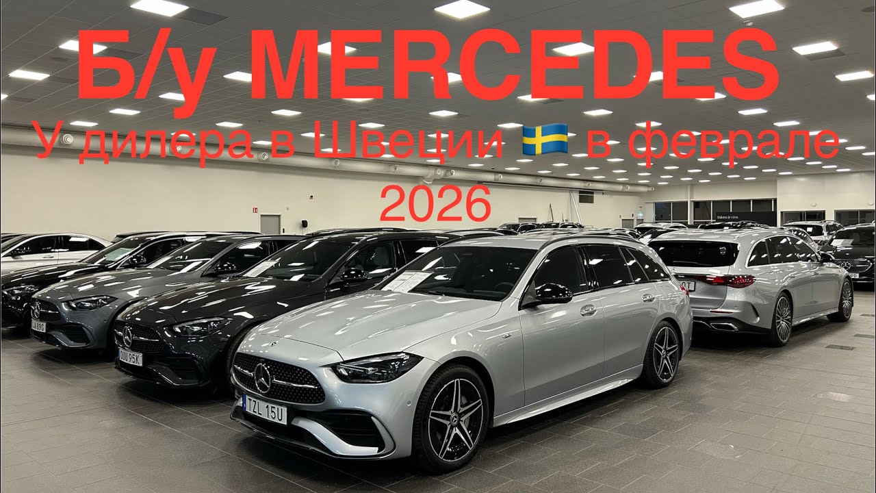 Обзор б/у Мерседесов у 🇸🇪 дилера 